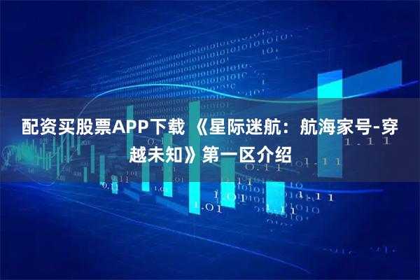 配资买股票APP下载 《星际迷航：航海家号-穿越未知》第一区介绍