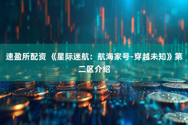 速盈所配资 《星际迷航：航海家号-穿越未知》第二区介绍